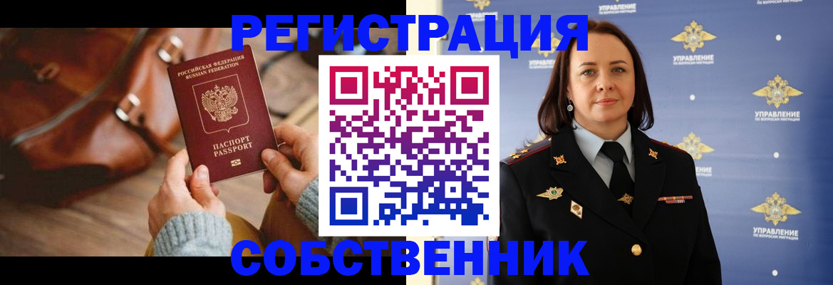 временная регистрация собственник в Рудне